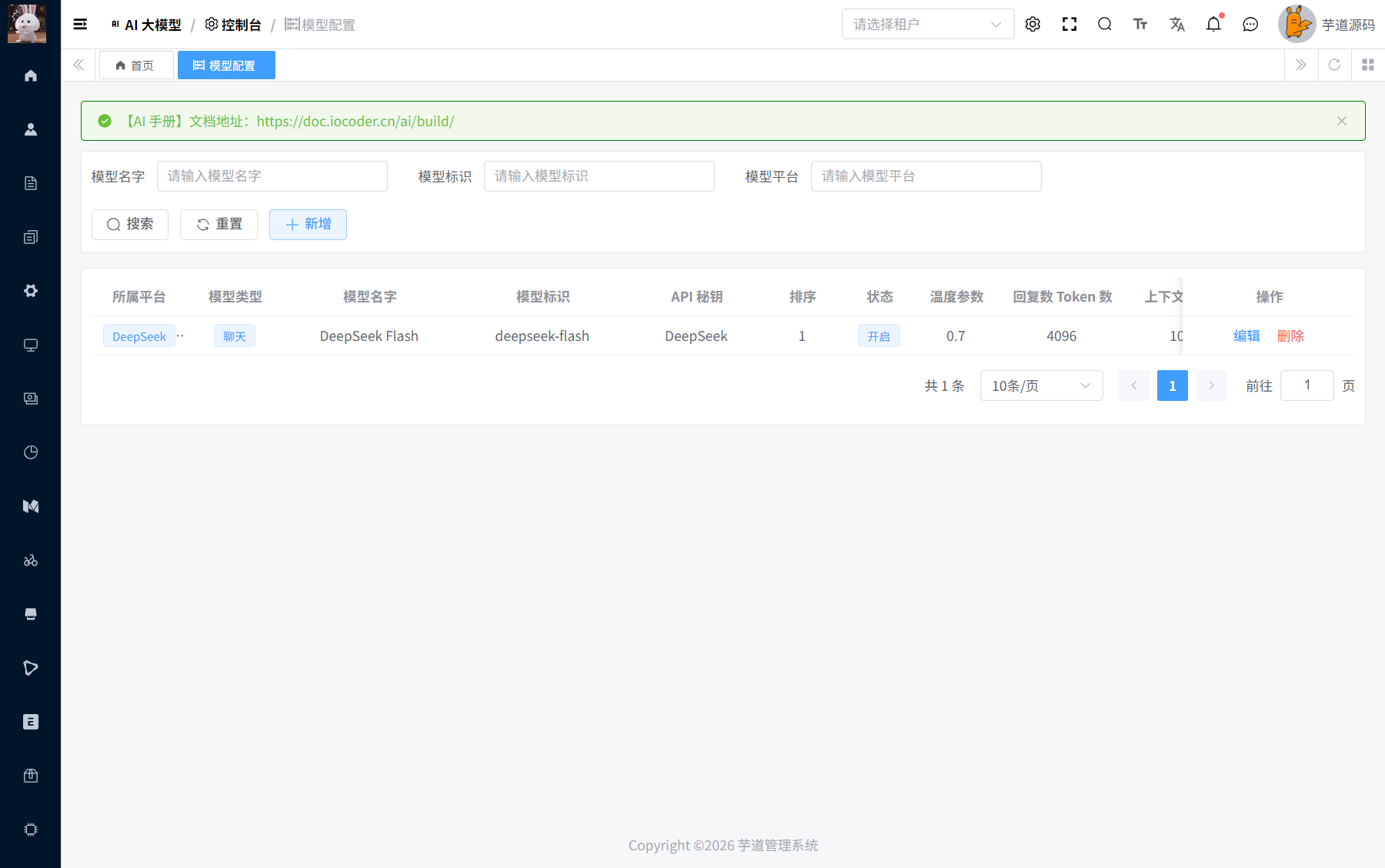 AI 模型管理页面