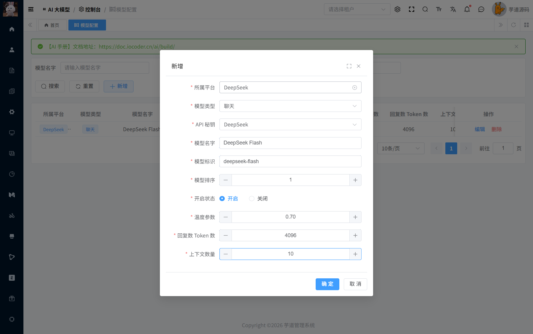 新增聊天模型表单