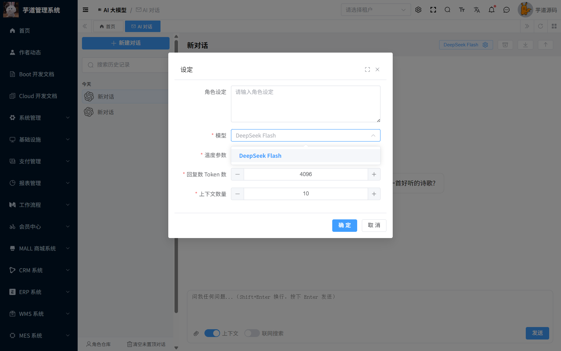 聊天对话的模型设定弹窗